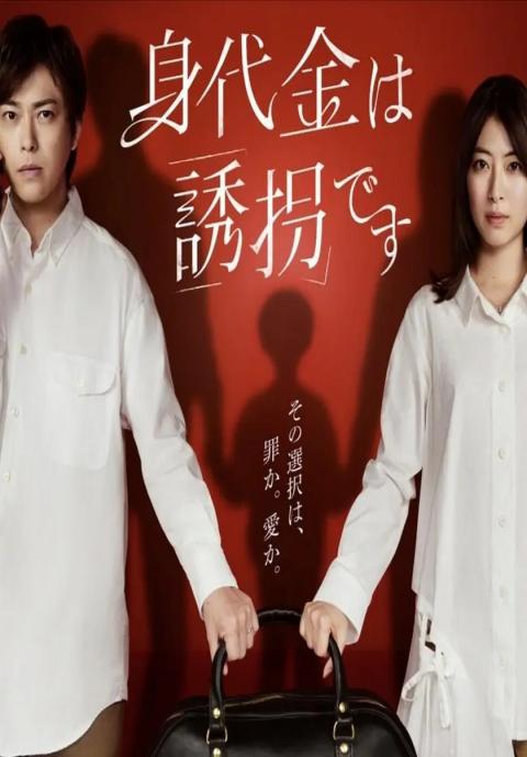 赎金即绑架封面图