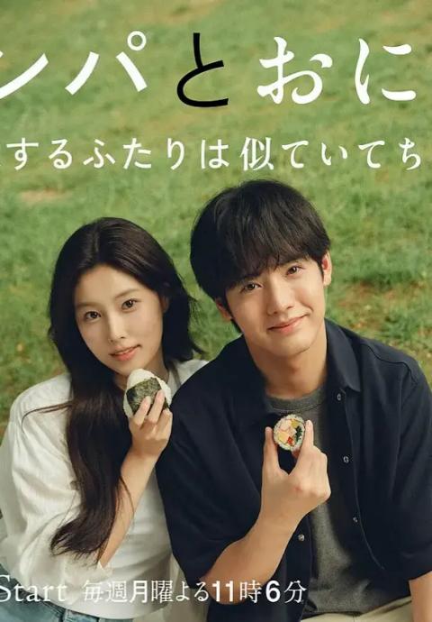 紫菜包饭和饭团:相爱的两个人相似又不一样:封面图