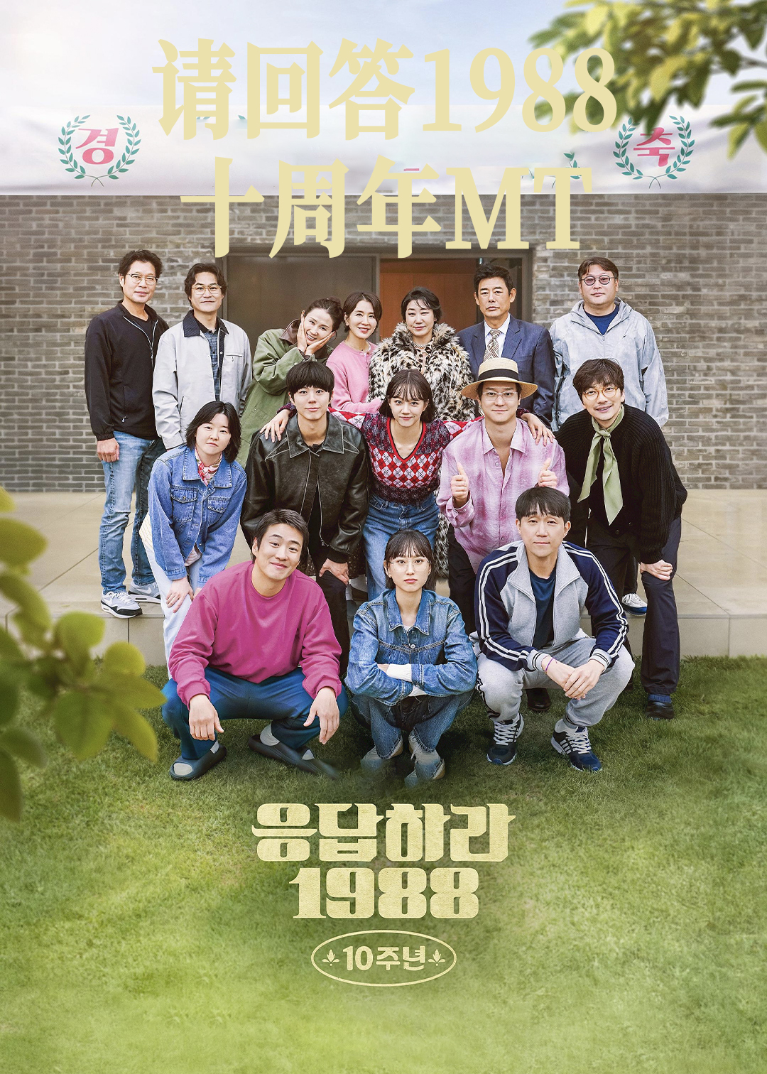 请回答1988 十周年MT封面图