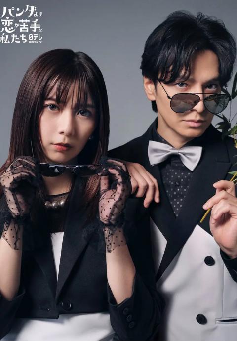 比熊猫更不擅长恋爱的我们封面图