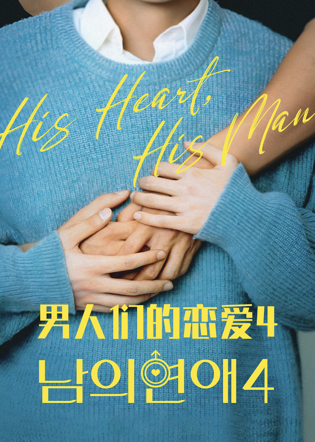 男人们的恋爱 第四季封面图