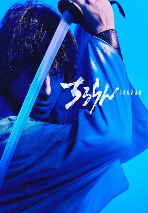 新选组镇魂歌 京都决战篇封面图