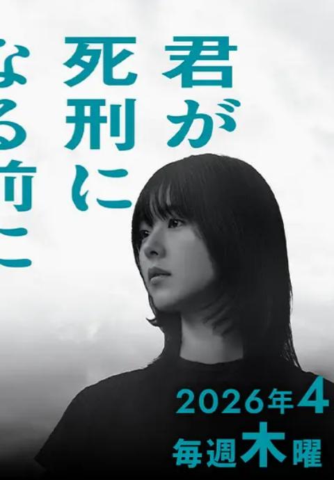 在你被判死刑之前封面图