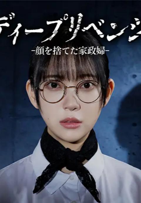 极致复仇舍弃面容的家政妇封面图