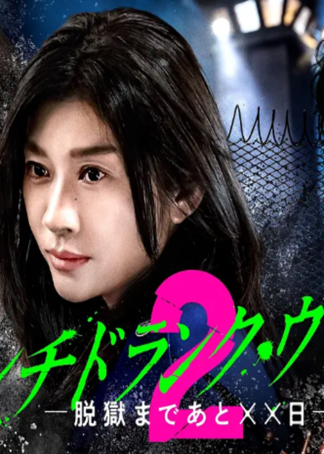 Punch:Drunk Woman:离越狱还有××天:  第二季封面图