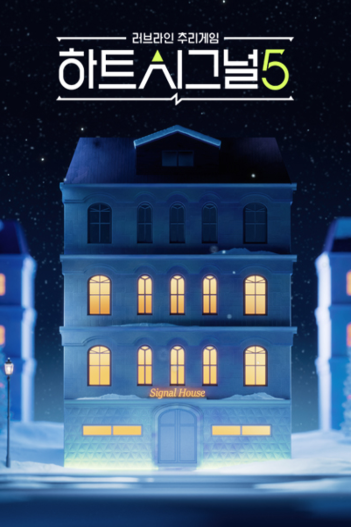 心脏信号 第五季封面图