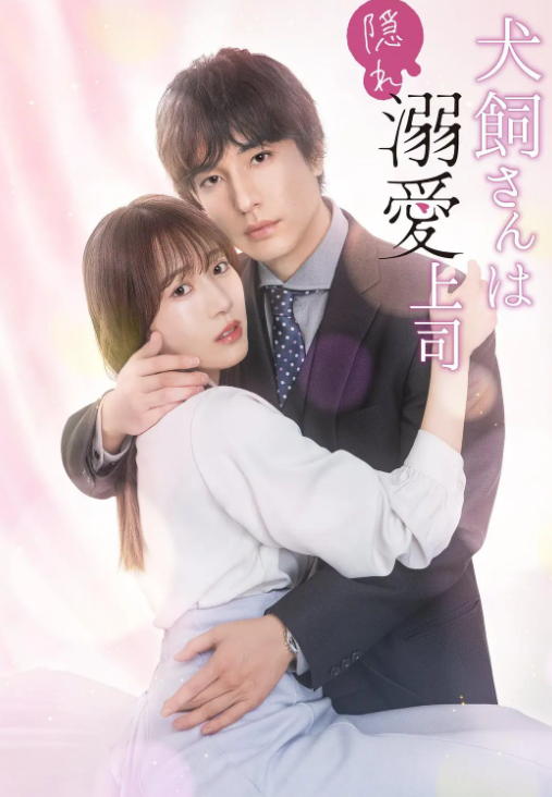 犬饲先生是隐秘溺爱上司封面图