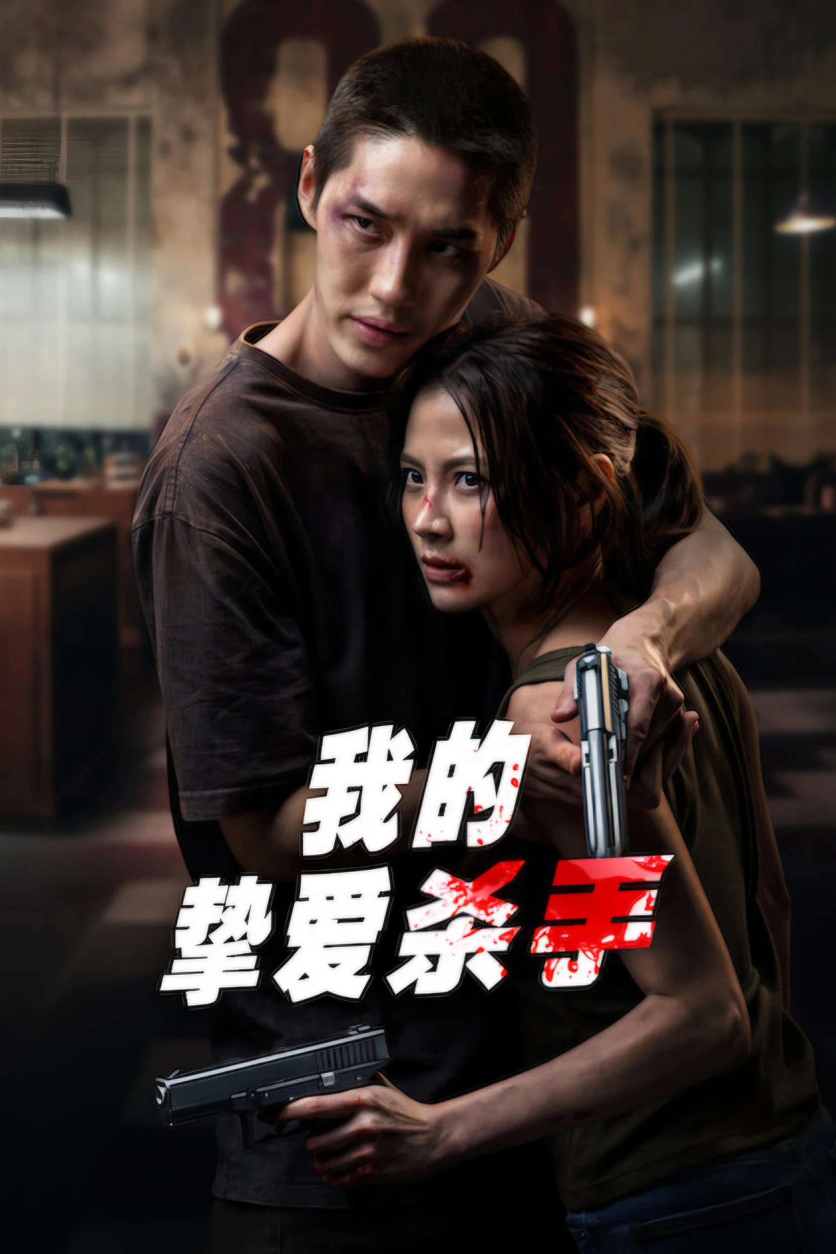 血爱杀手封面图