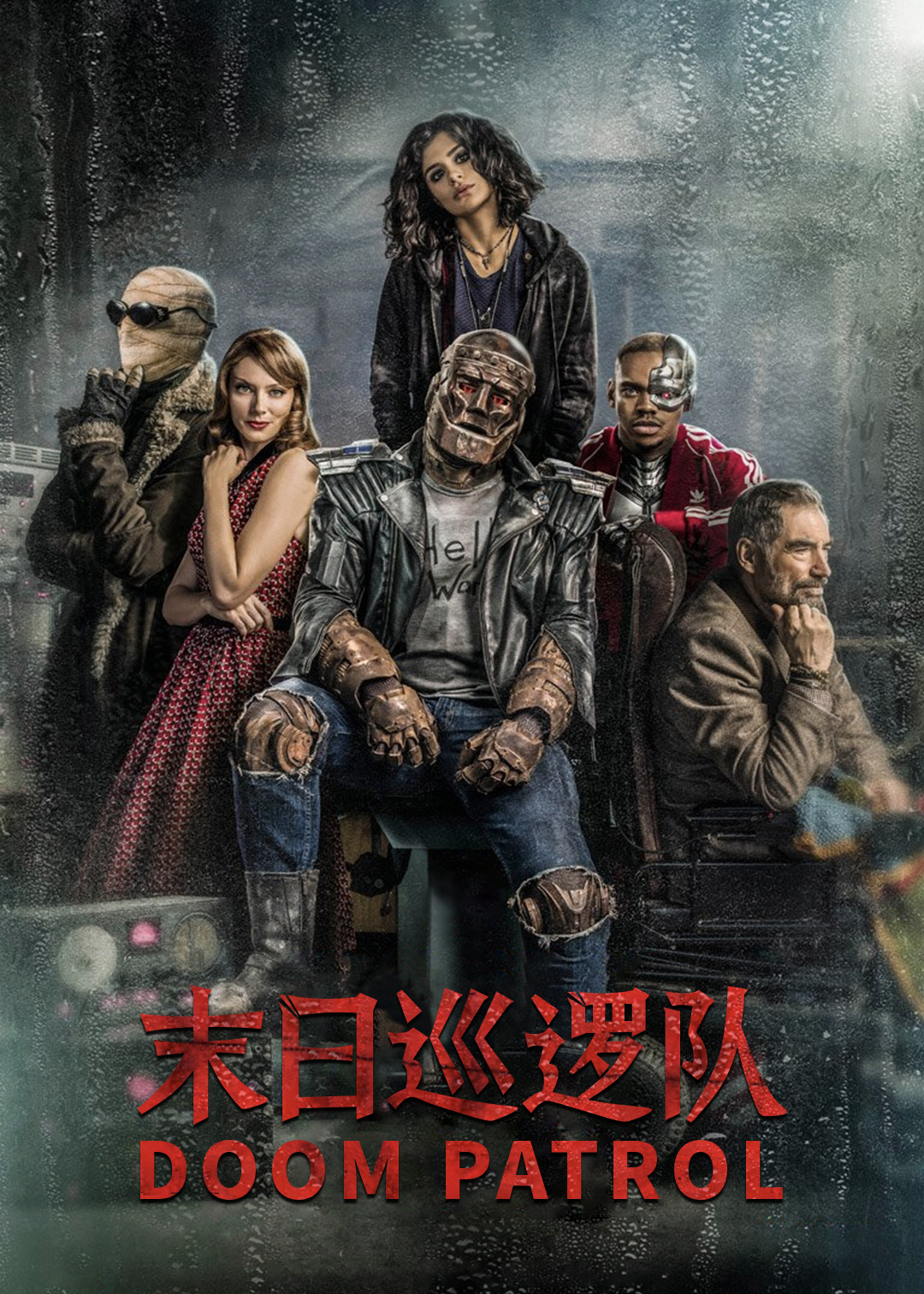 末日巡逻队封面图