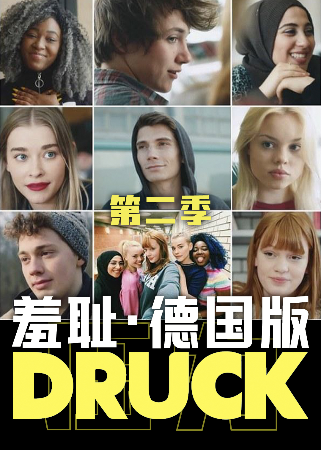 羞耻德国版 第二季封面图