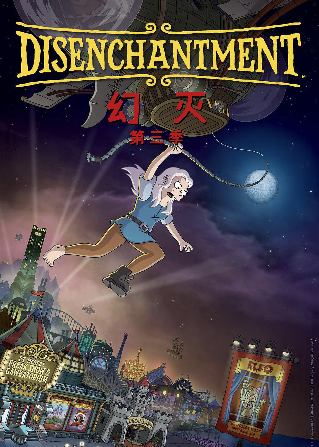 幻灭 第三季封面图