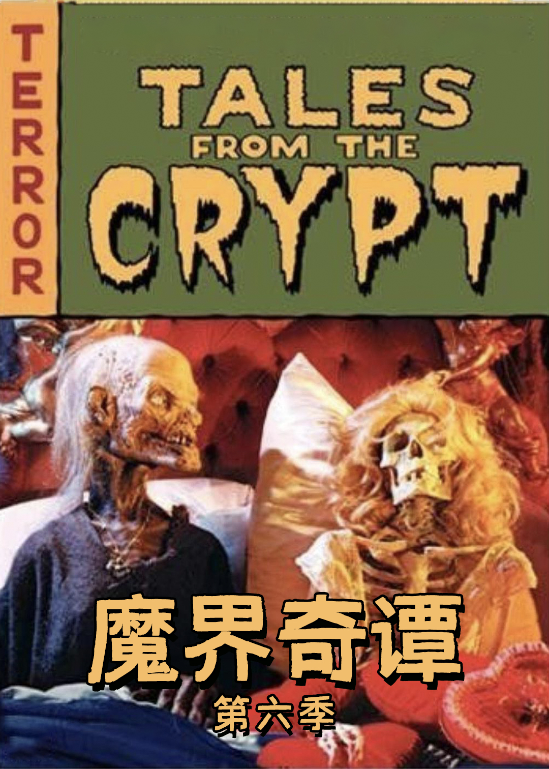 魔界奇谭 第六季封面图