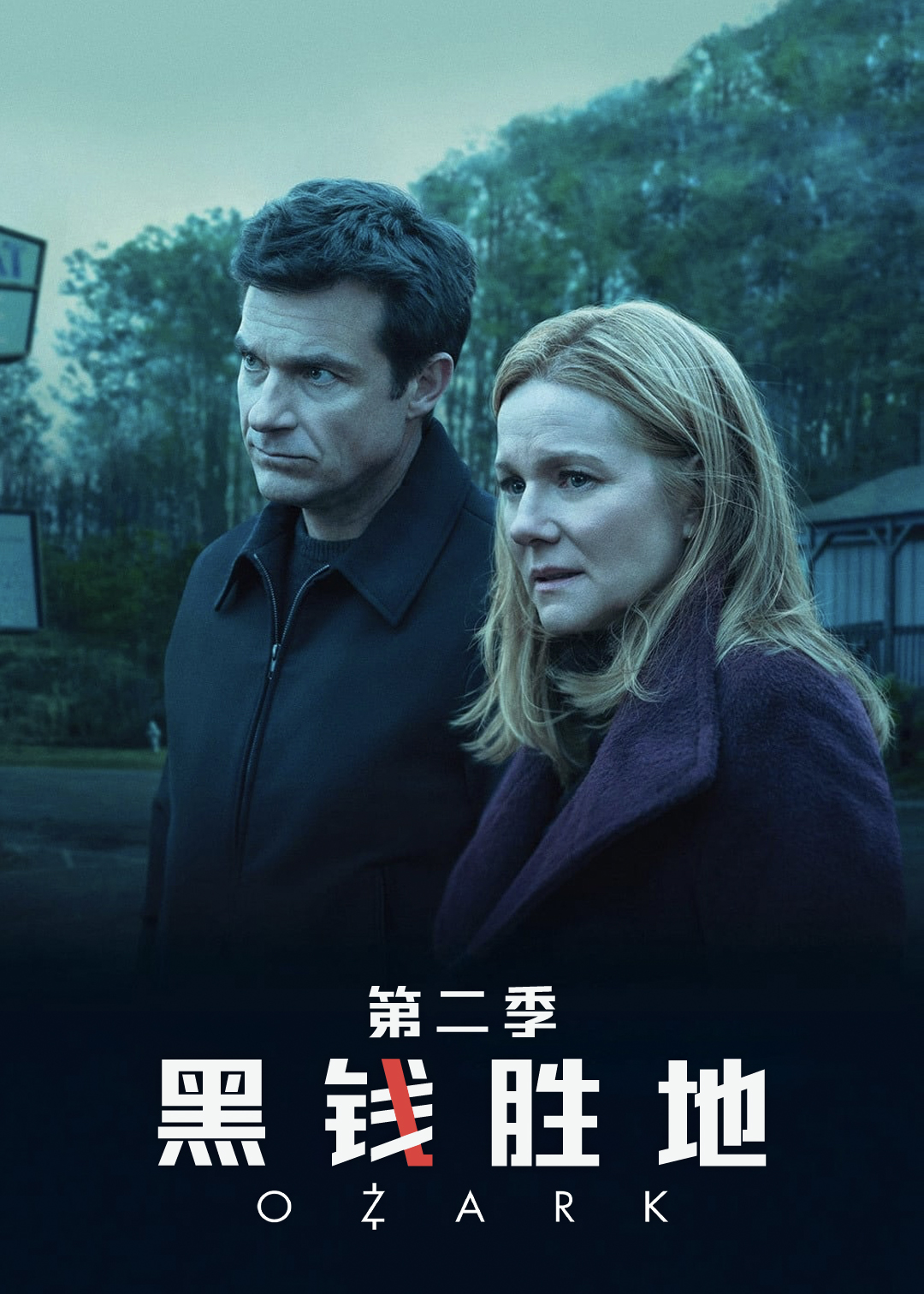 黑钱胜地 第二季封面图