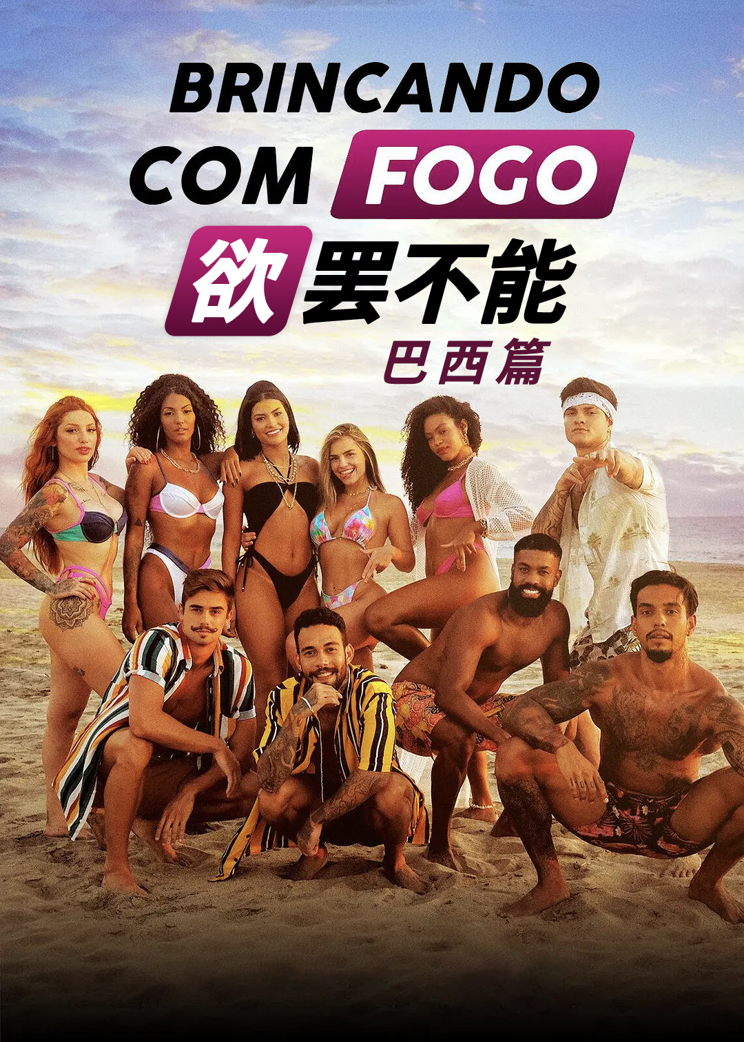 欲罢不能巴西篇封面图