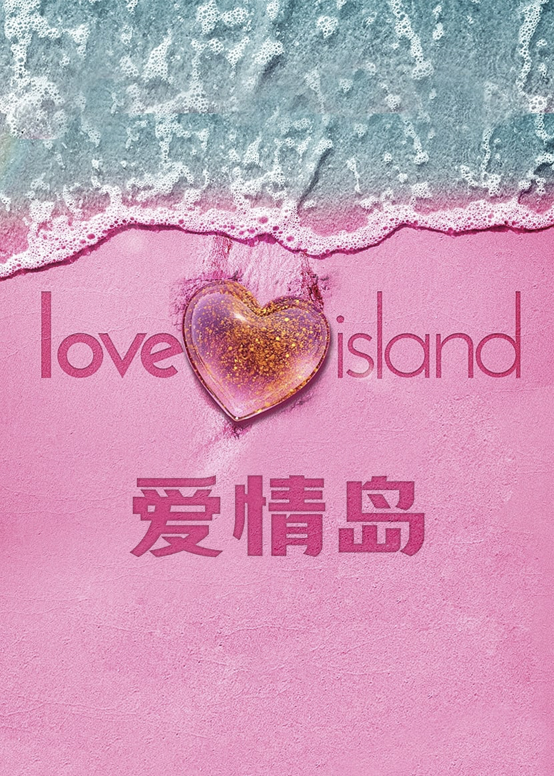 爱情岛美国版封面图