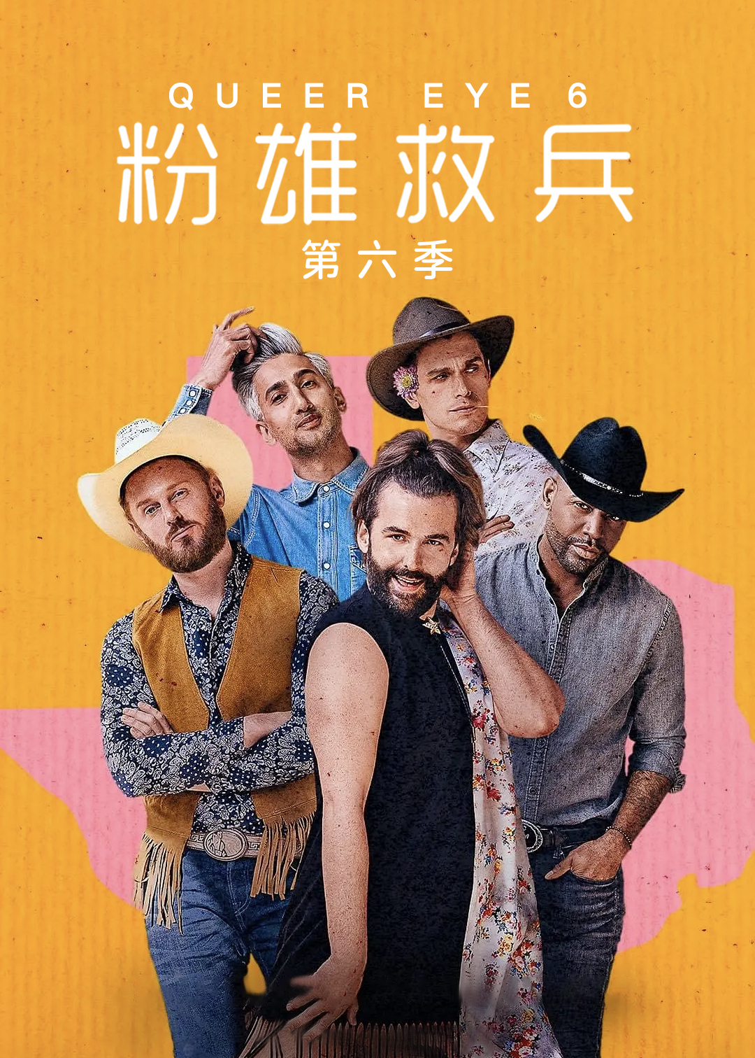 粉雄救兵 第六季封面图