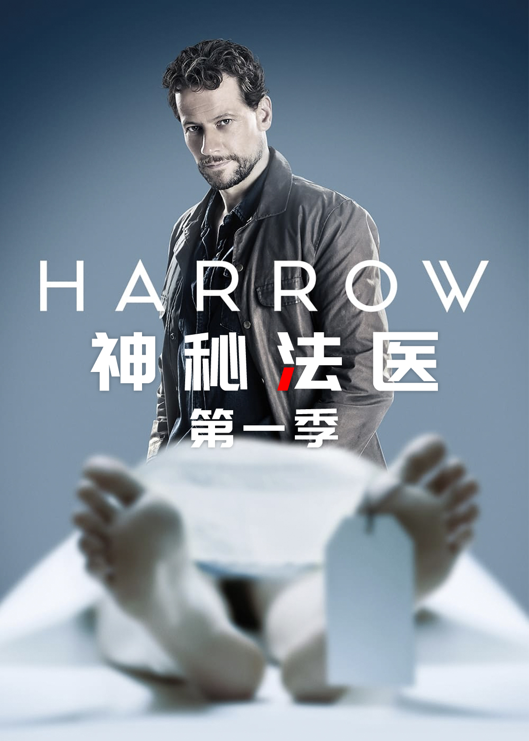 神秘法医封面图