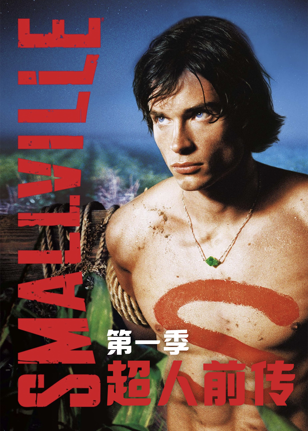 超人前传封面图
