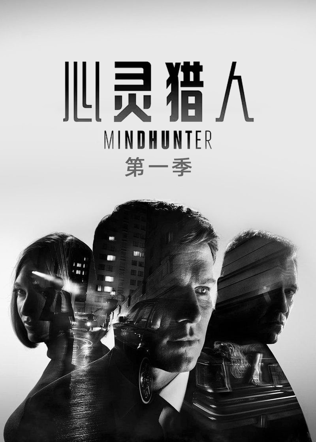 心灵猎人封面图