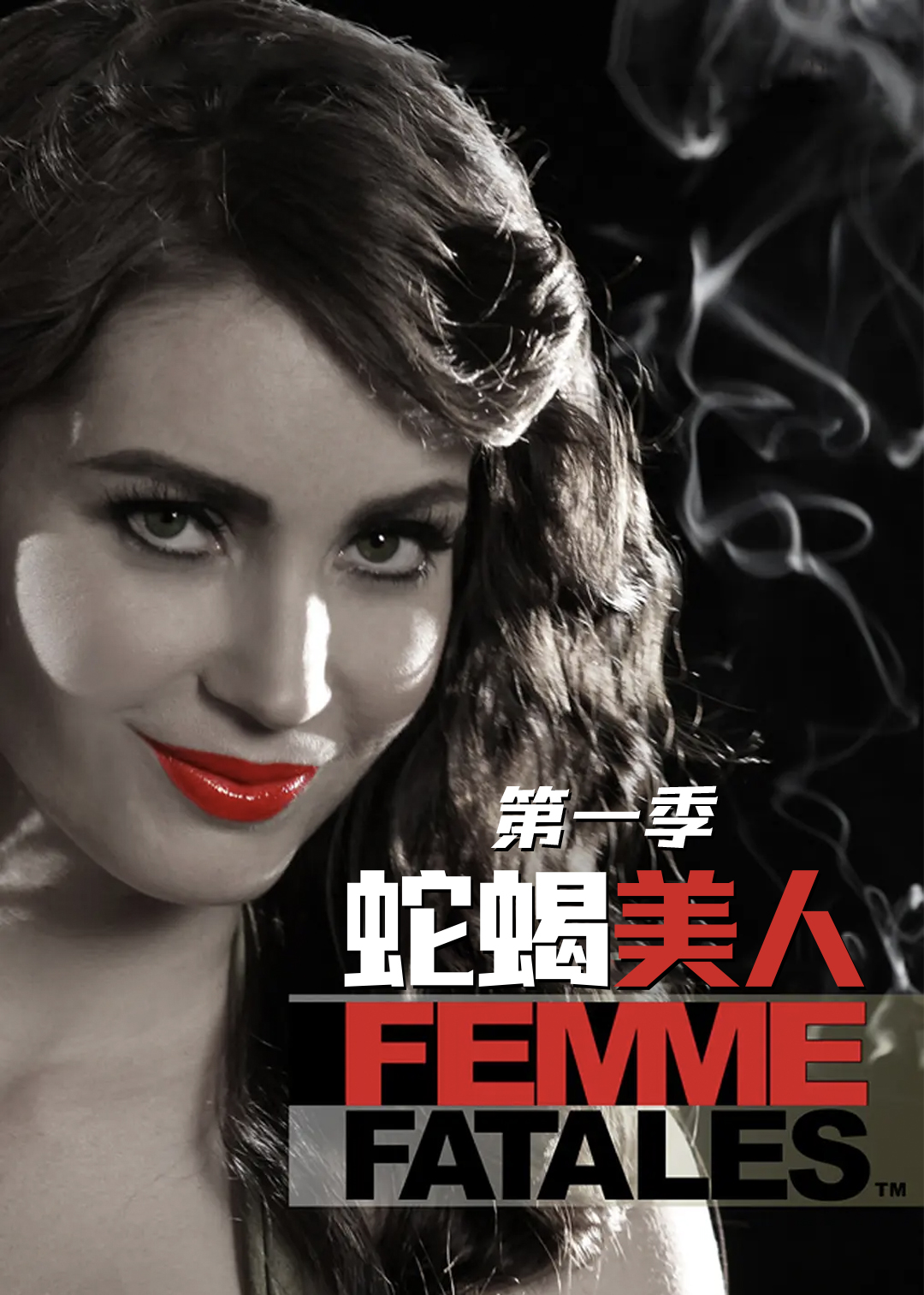 蛇蝎美人封面图