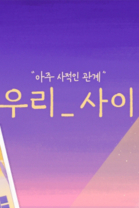 我们之间封面图