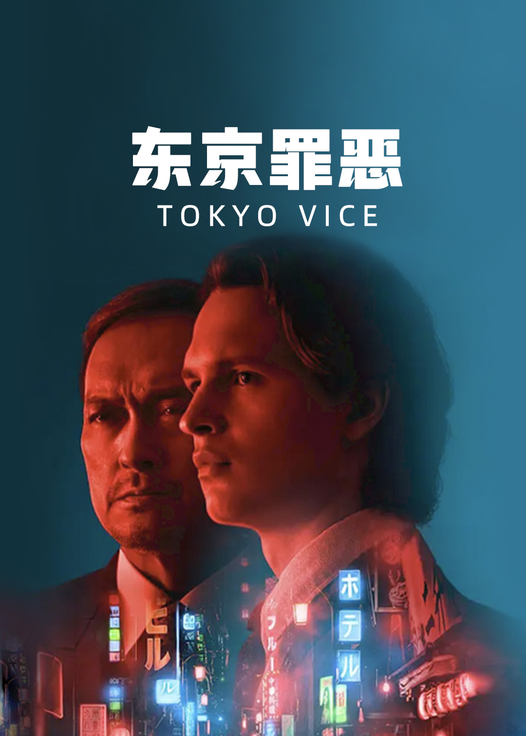 东京罪恶封面图