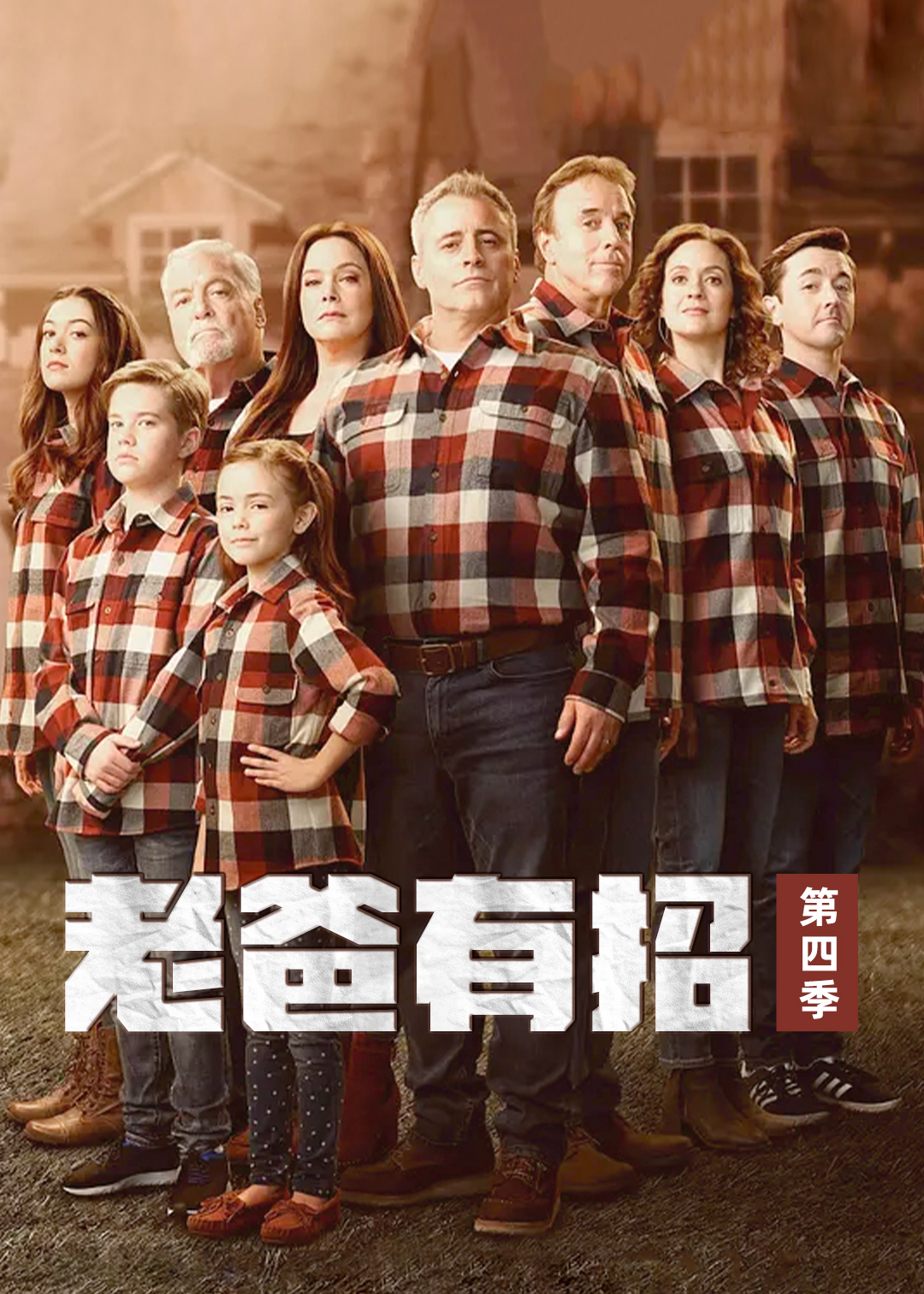 老爸有招 第四季封面图