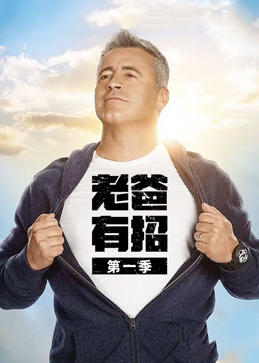 老爸有招封面图