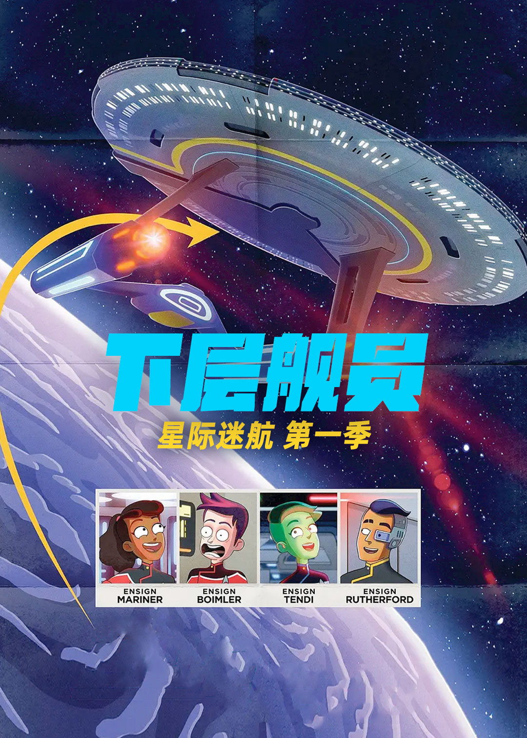 星际迷航:下层舰员封面图