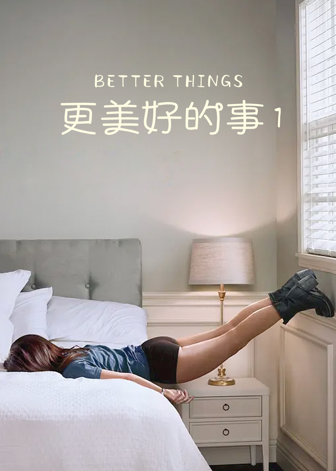 更美好的事封面图