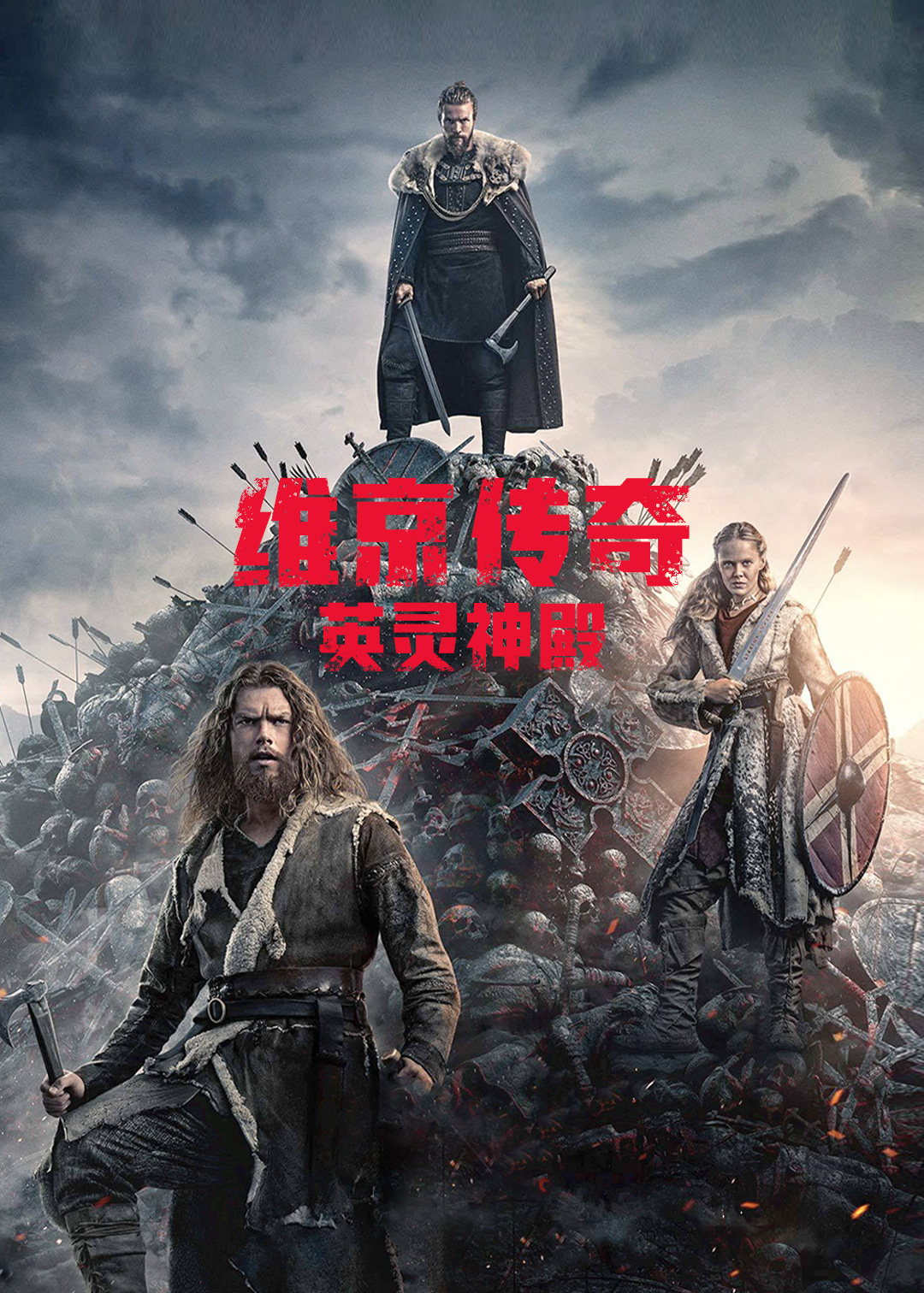 维京传奇:英灵神殿封面图