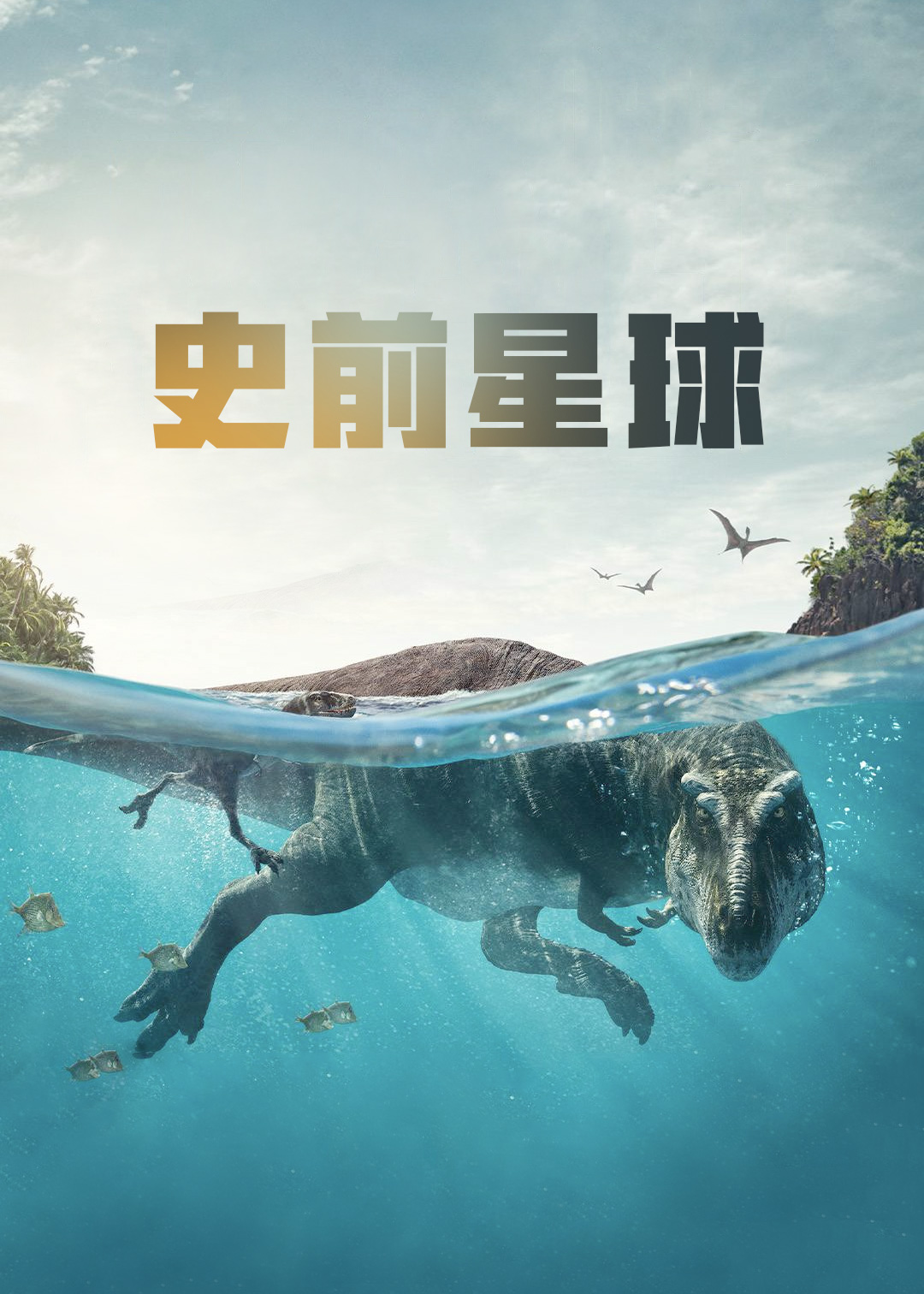 史前星球封面图