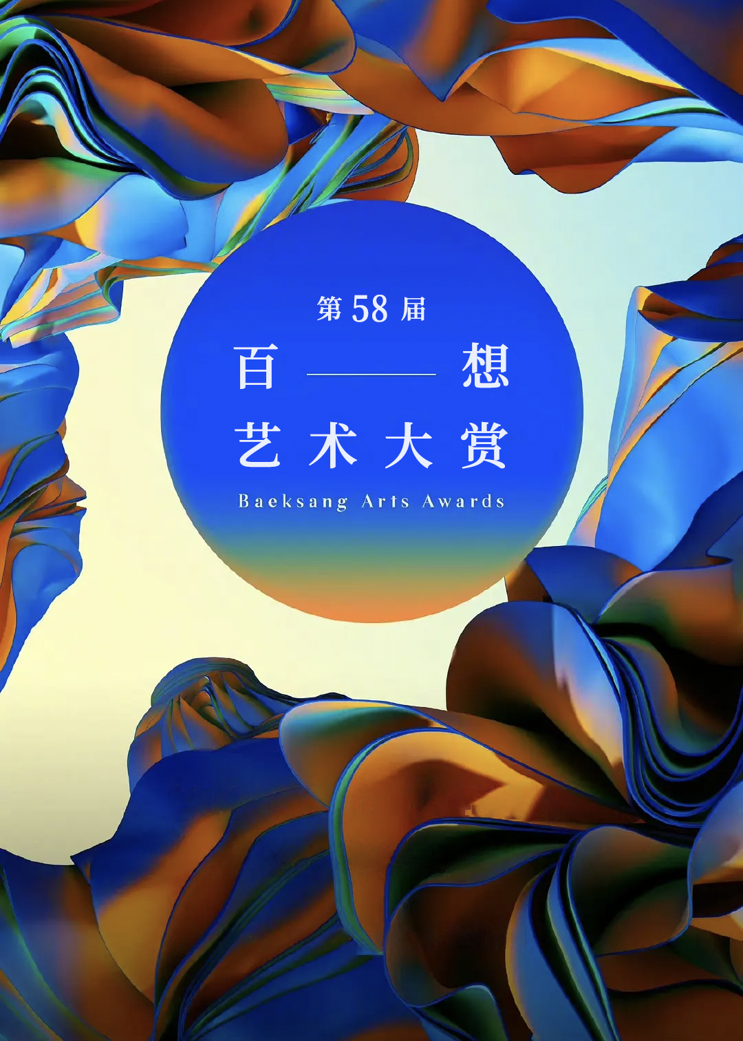 第58届韩国百想艺术大赏封面图