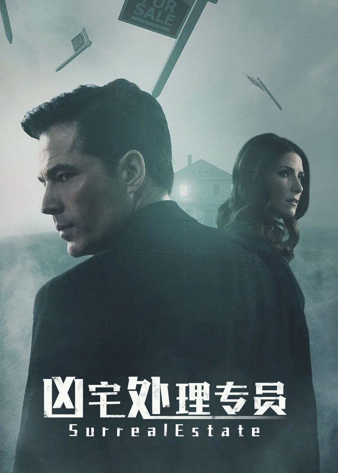 凶宅处理专员封面图