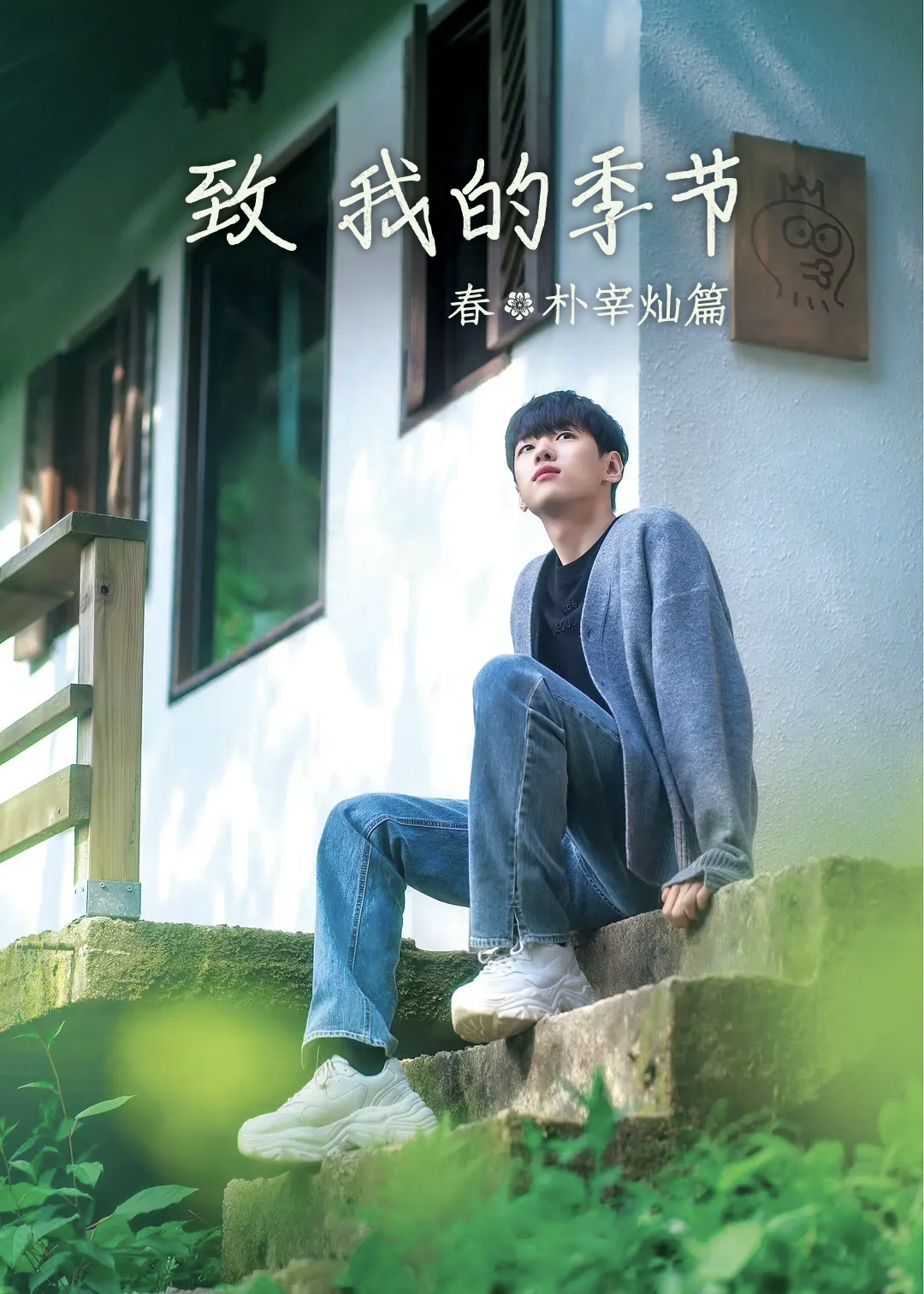 致我的季节:春朴宰灿篇封面图