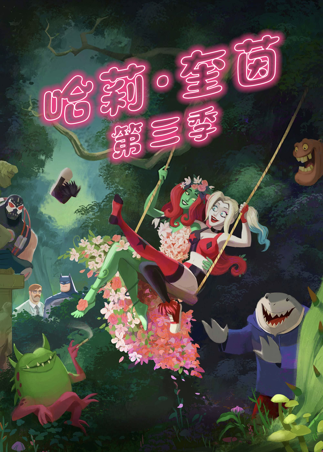 哈莉:奎茵 第三季封面图