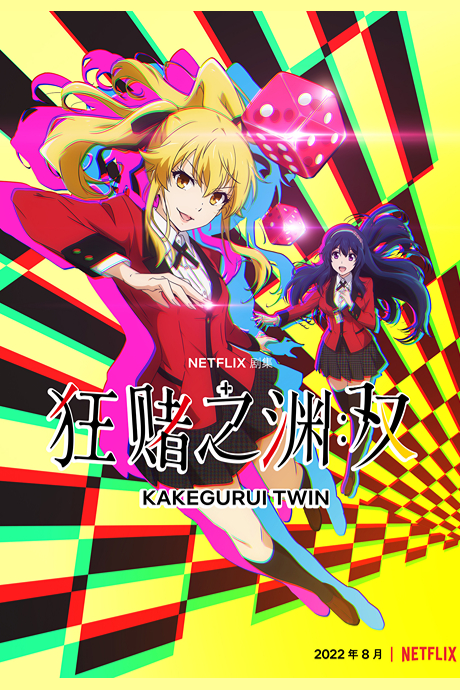 狂赌之渊 双动画版封面图