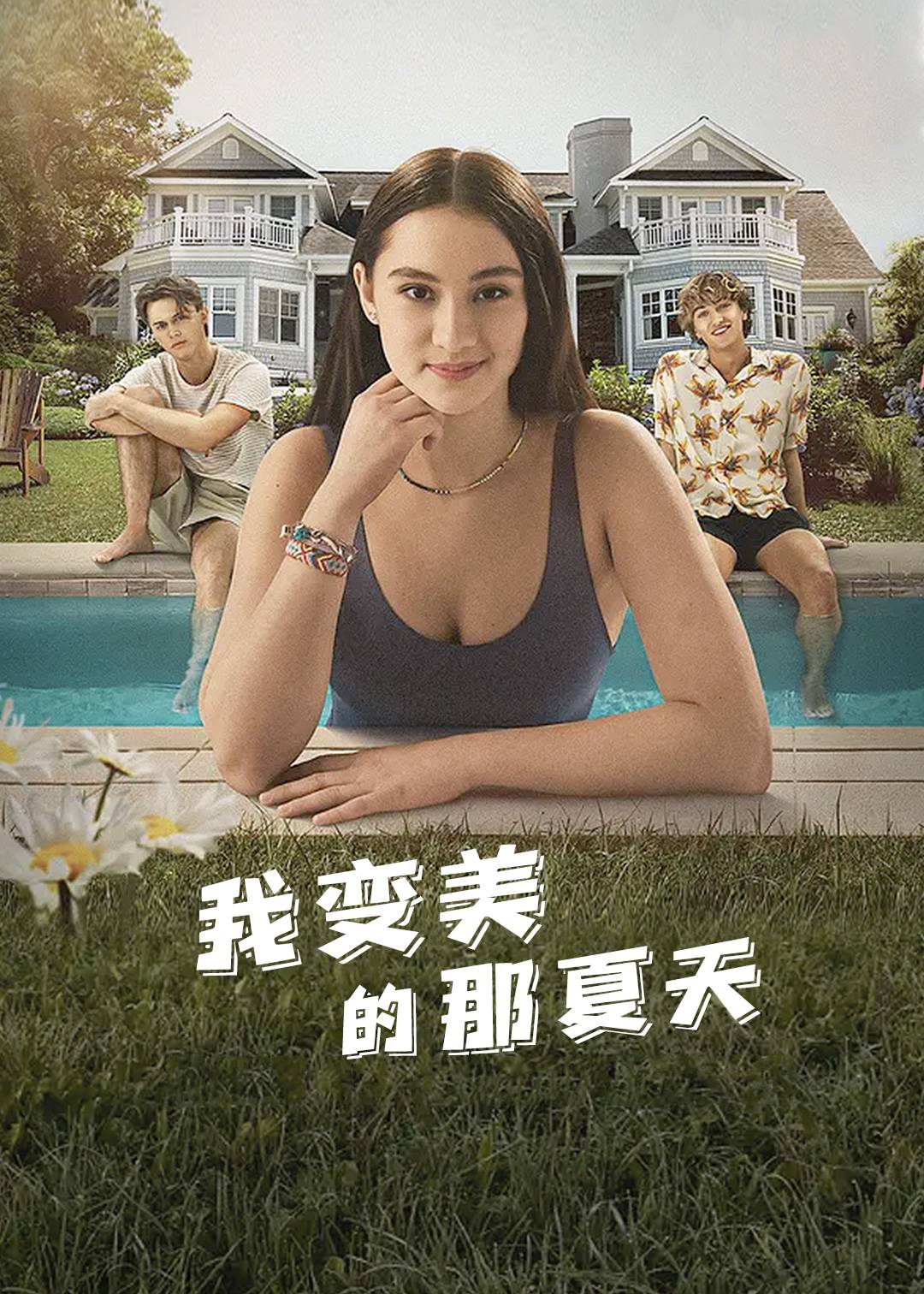 我变美的那夏天封面图