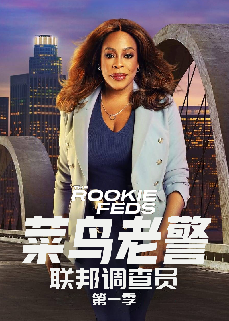 菜鸟老警:联邦调查员封面图