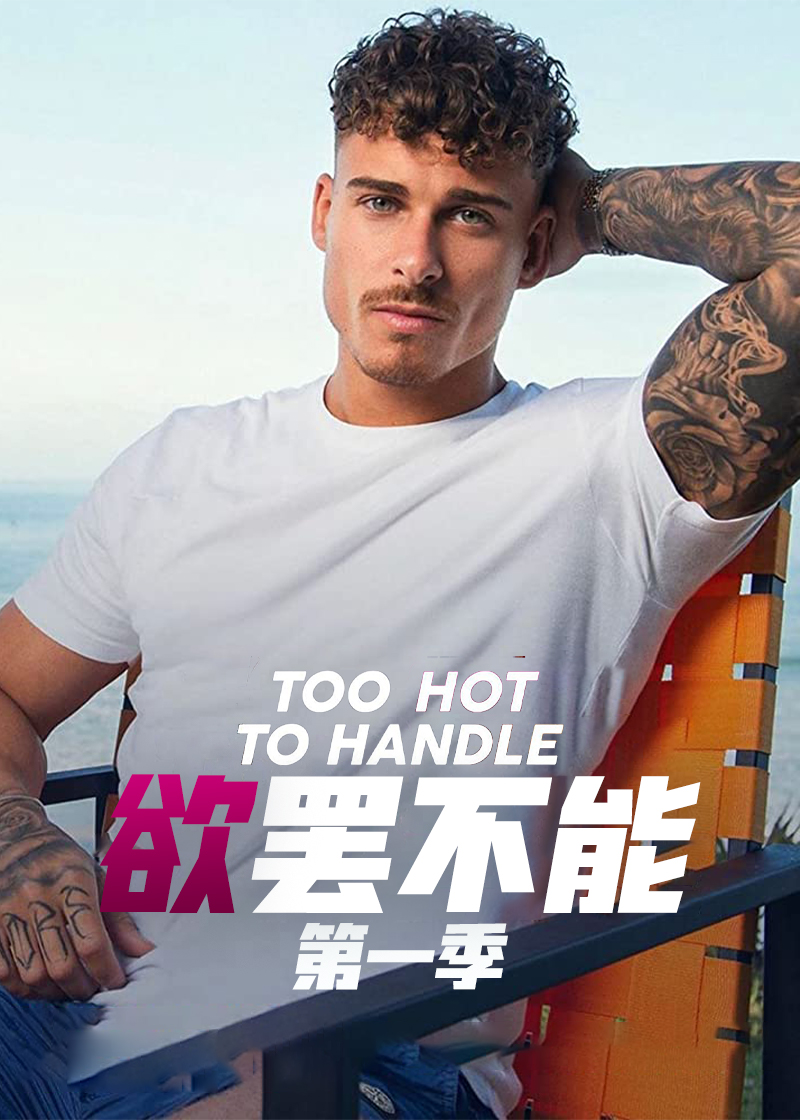 欲罢不能封面图