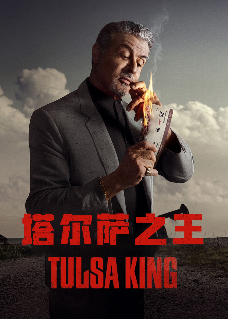 塔尔萨之王第一季封面图