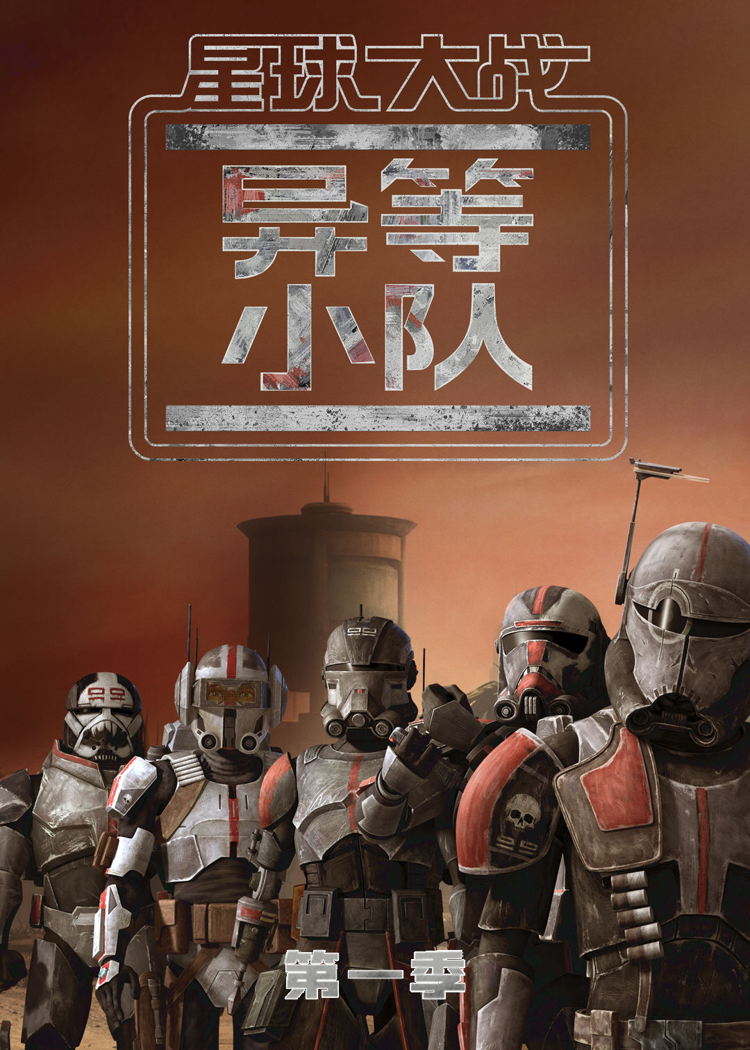 星球大战:异等小队封面图