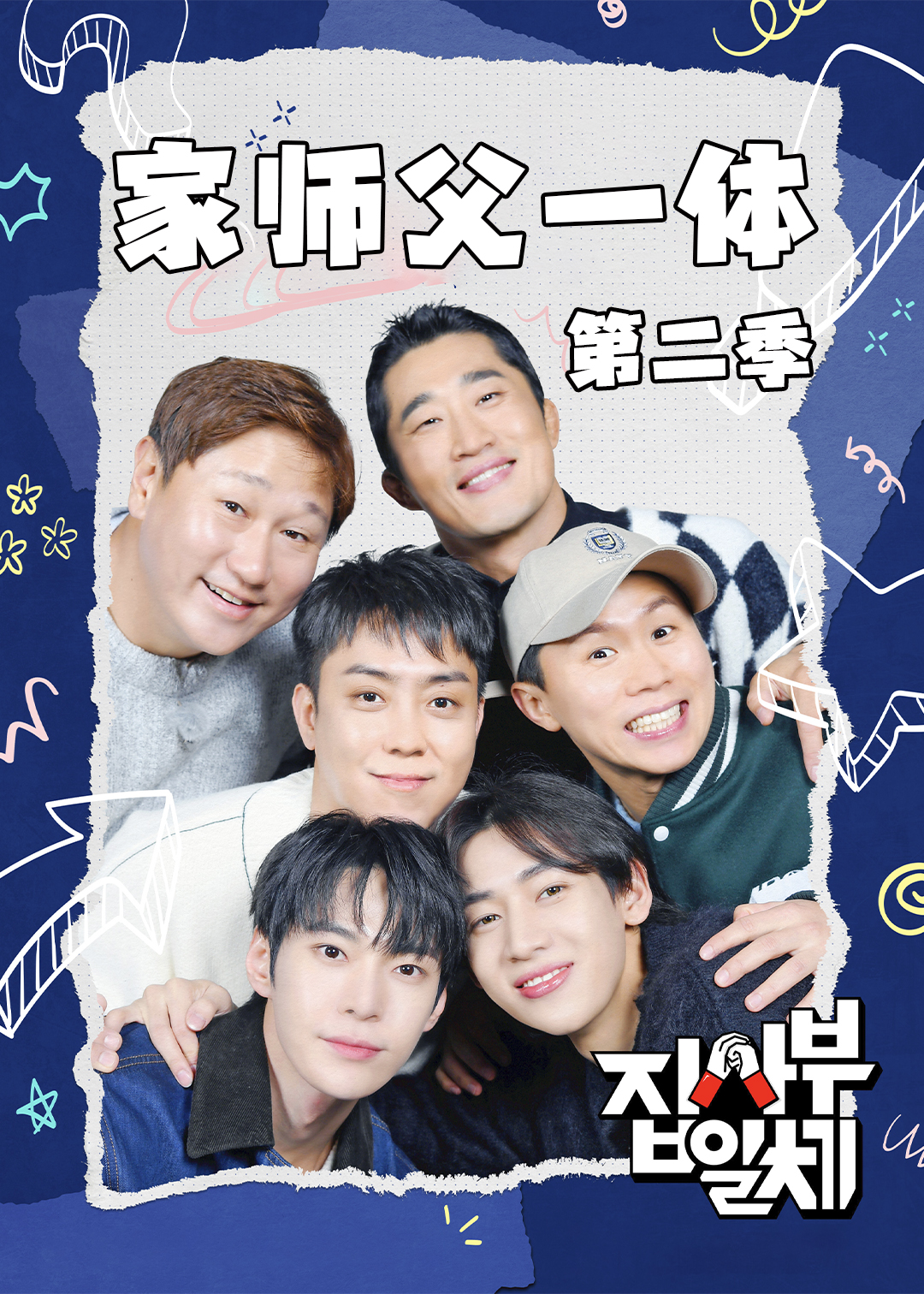 家师父一体 第二季封面图