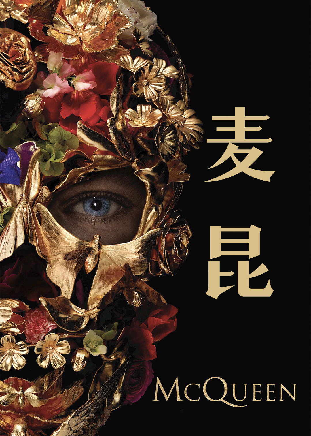 亚历山大:麦昆:浮生如秀封面图