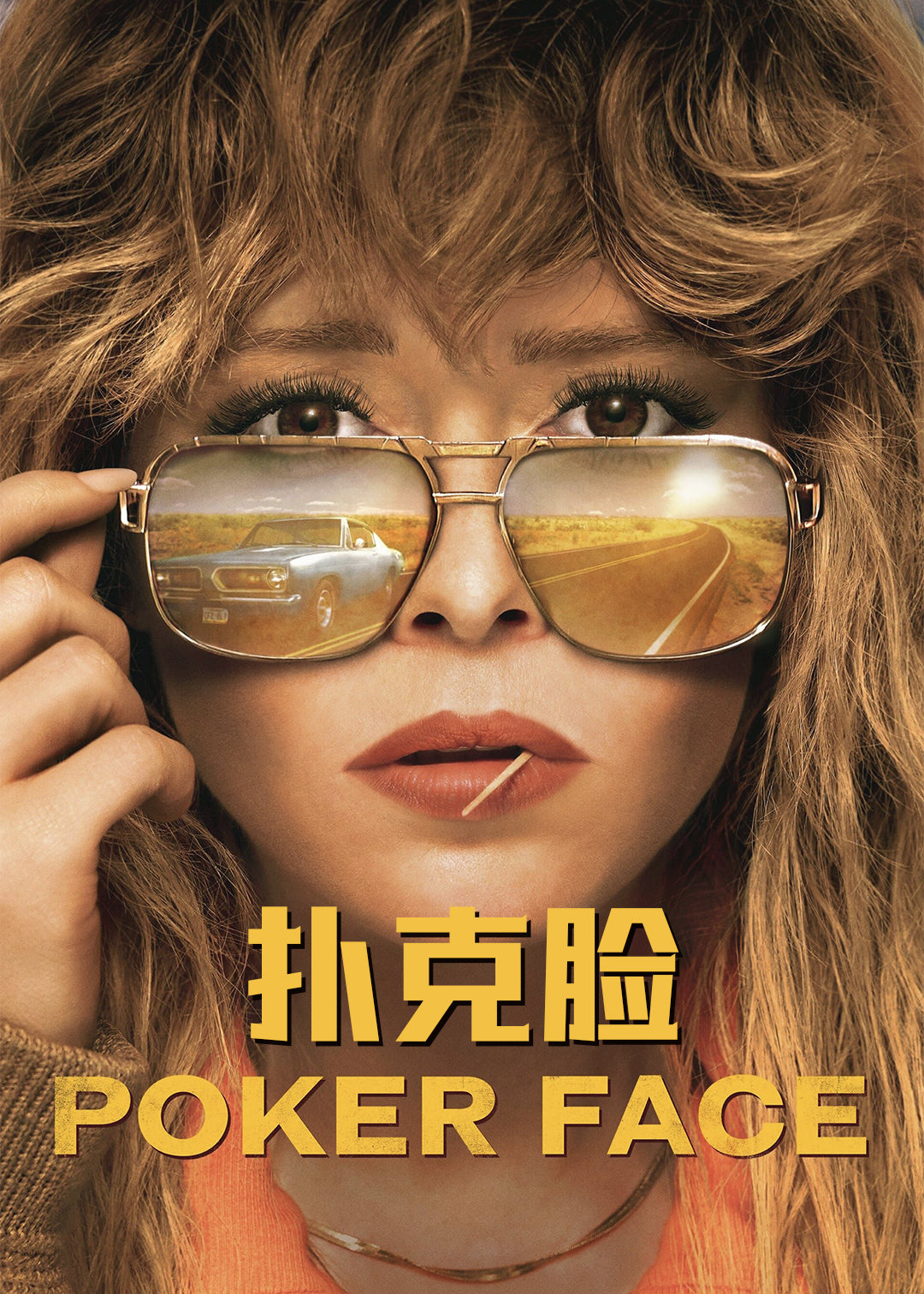 扑克脸封面图