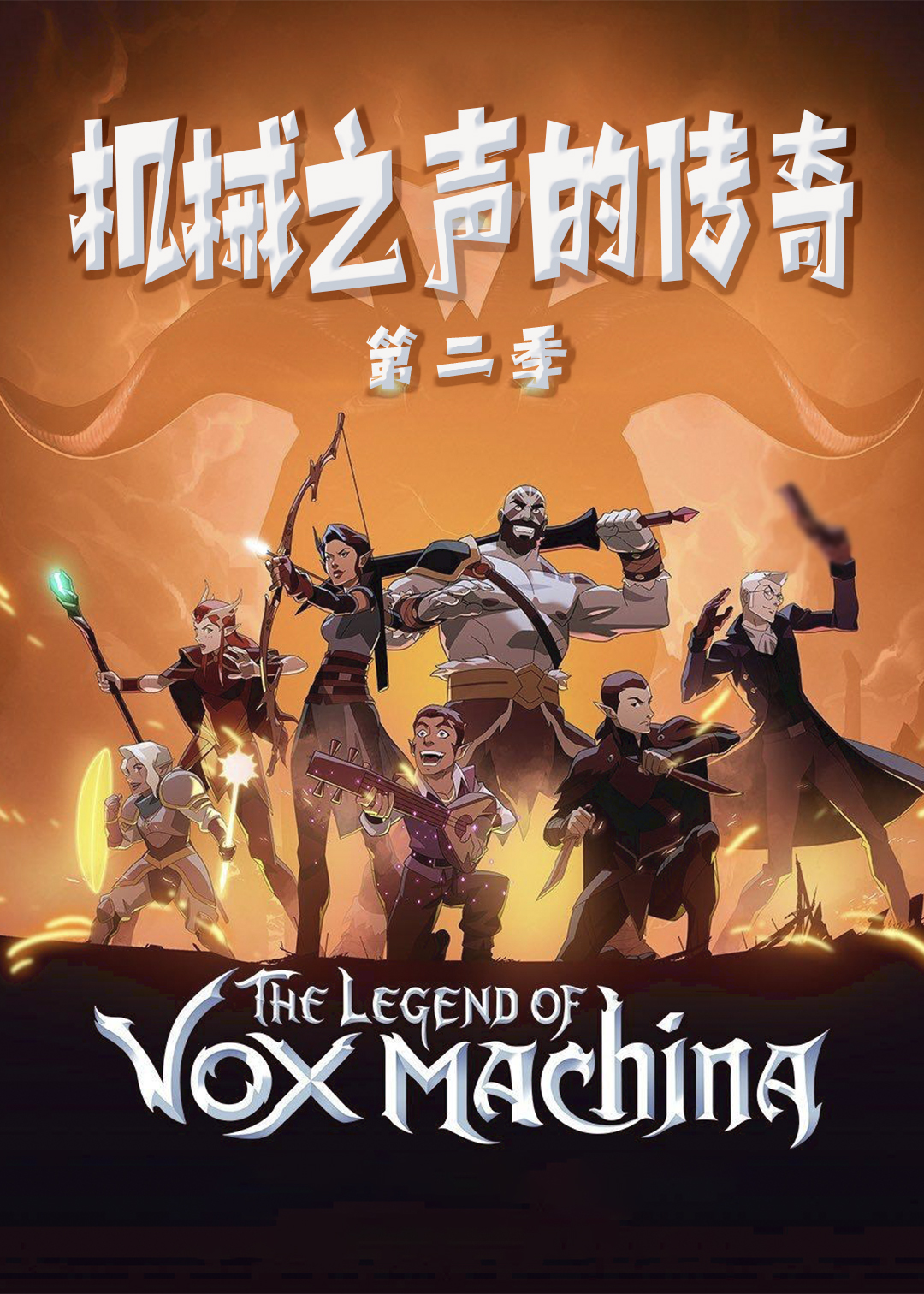 机械之声的传奇 第二季封面图