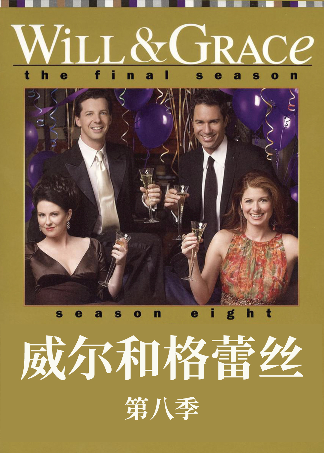 威尔和格蕾丝 第八季封面图