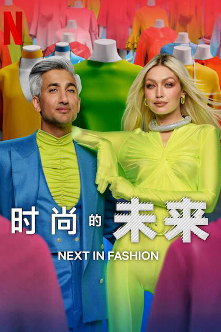 时尚的未来 第二季封面图