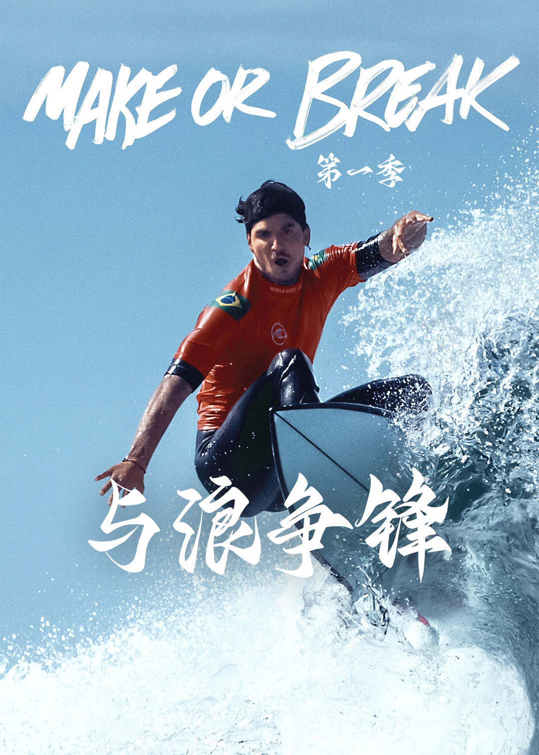 与浪争锋封面图