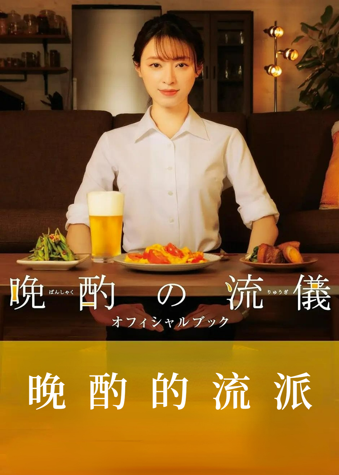 晚酌的流派封面图